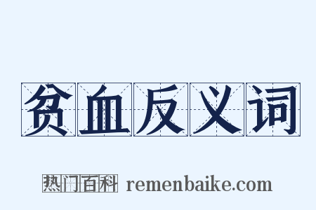 贫血反义词是什么意思的图片